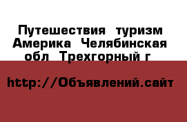 Путешествия, туризм Америка. Челябинская обл.,Трехгорный г.